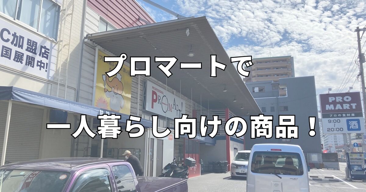 プロマート宇品店