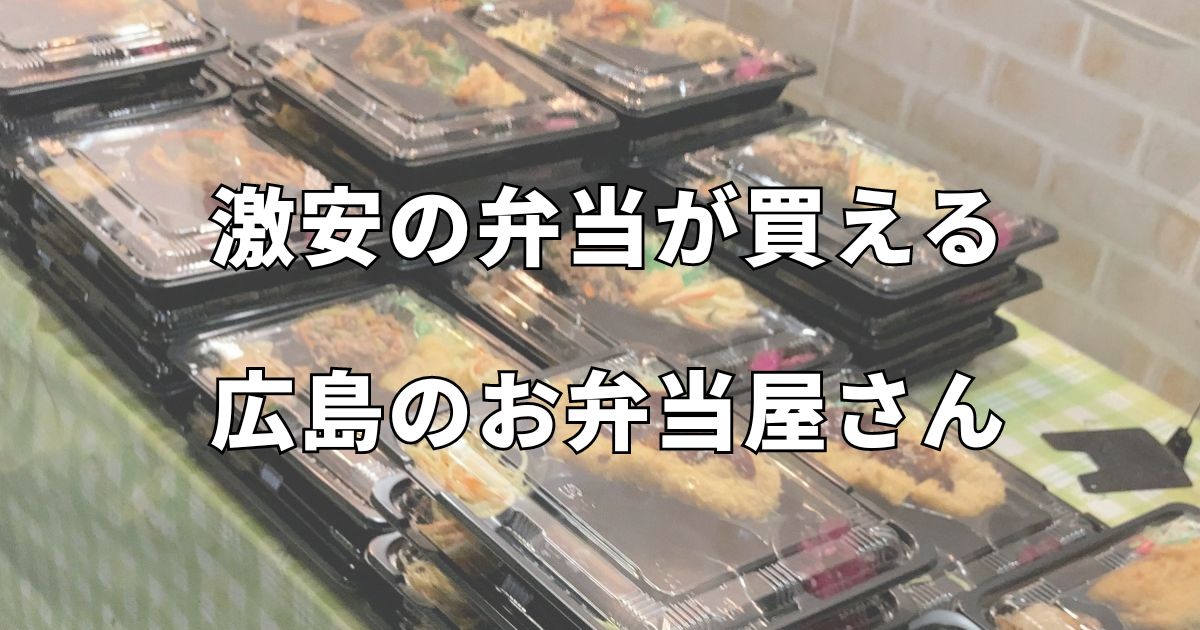 激安の弁当が買える広島の弁当屋