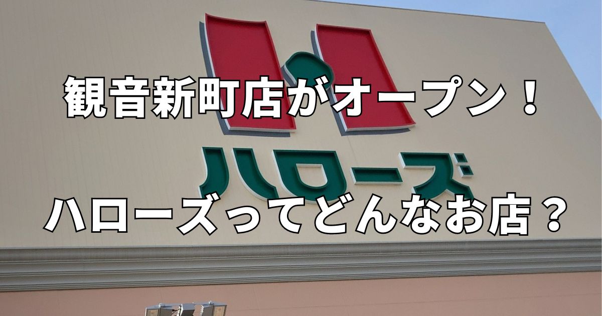 ハローズ観音新町店がオープン