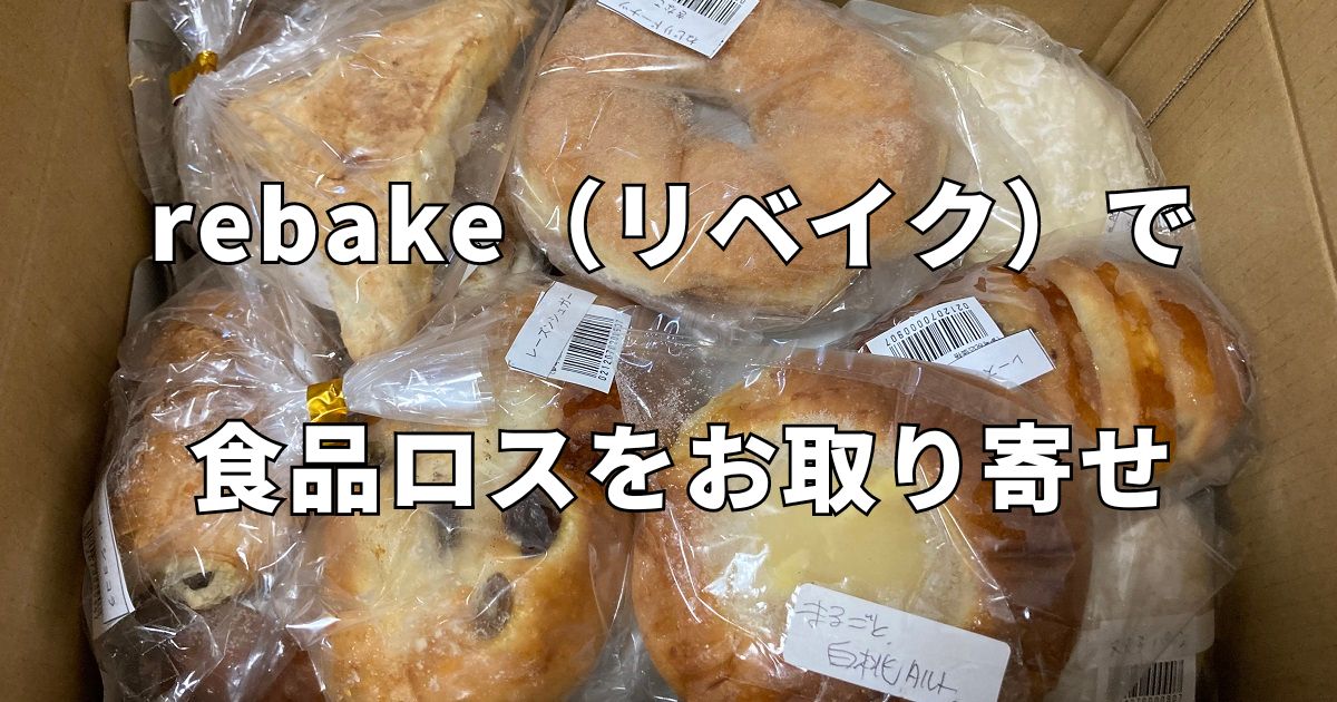 rebake（リベイク）で食品ロスをお取り寄せ