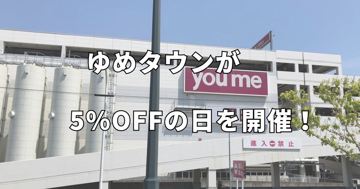 ゆめタウンが5％OFF