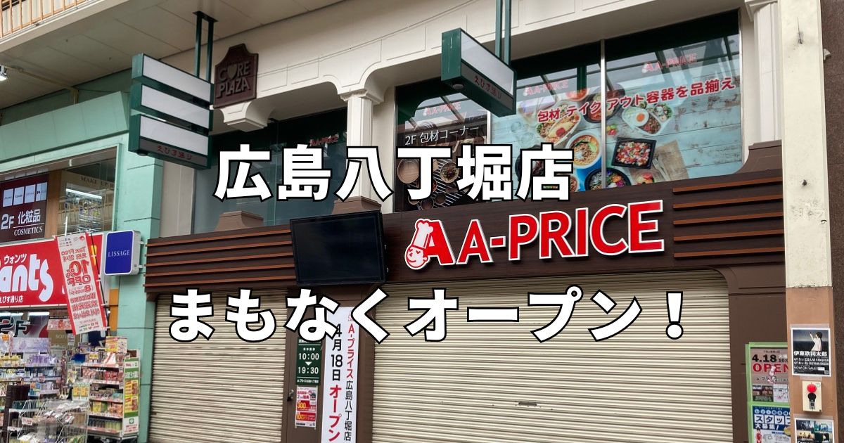 A-プライス広島八丁堀店