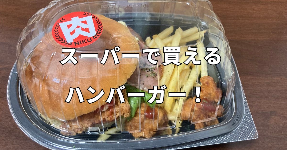 スーパーで買えるハンバーガー