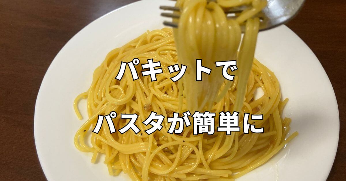 パキットでパスタ調理