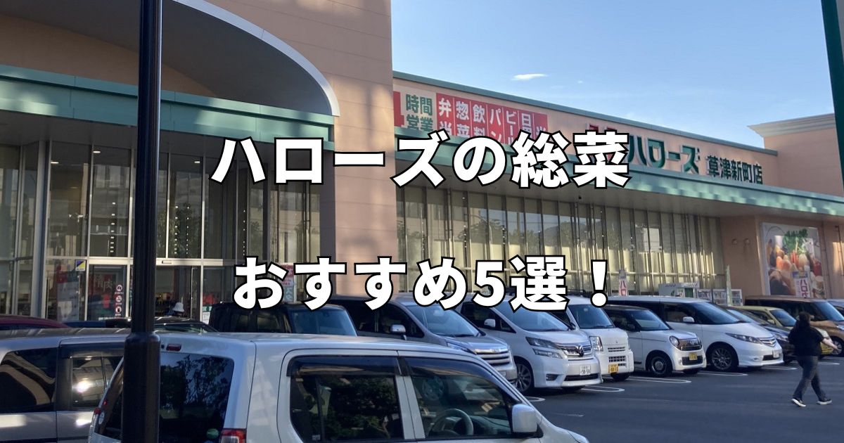 ハローズ草津新町店