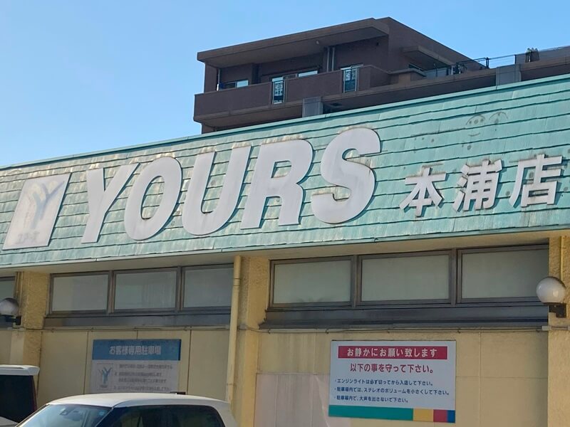 ユアーズ本浦店