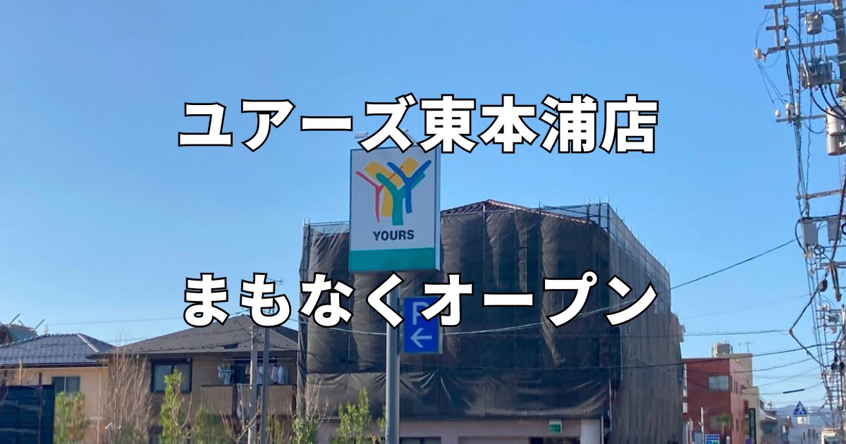 ユアーズ東本浦店