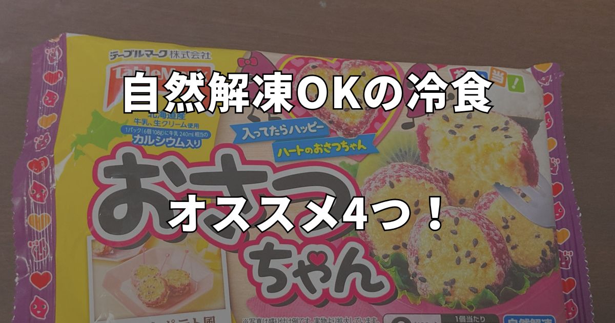 テーブルマーク自然解凍OKの冷凍食品おすすめ4つ