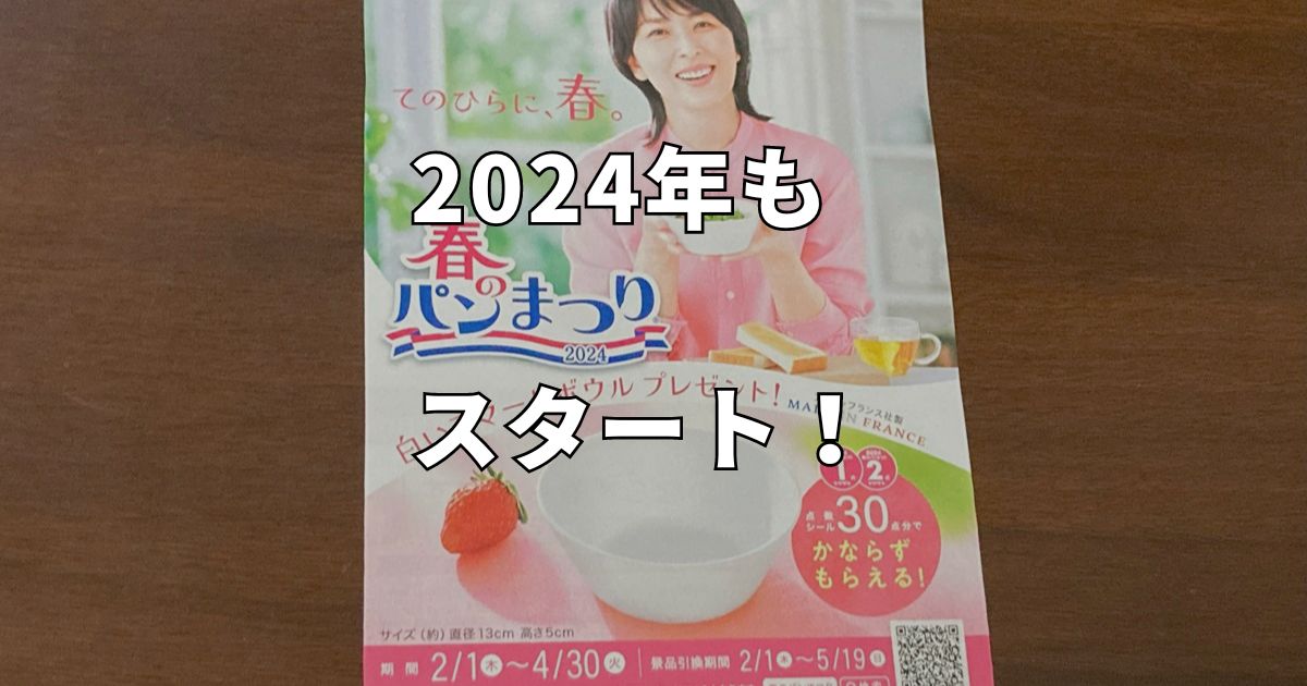 2024年】一人暮らしのための「ヤマザキ春のパンまつり」攻略法 | ぼっ