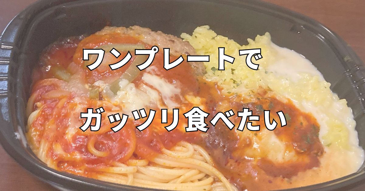 ワンプレート冷食大盛