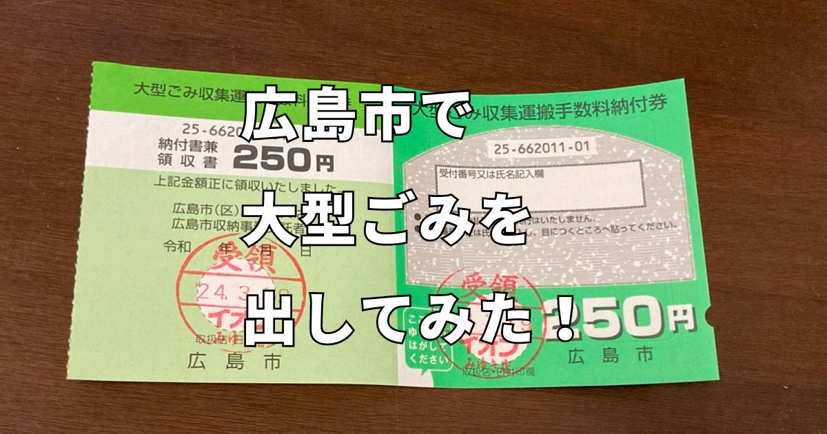 料金や予約は？】広島市内の一人暮らしが大型ゴミを出してみた | ぼっ 