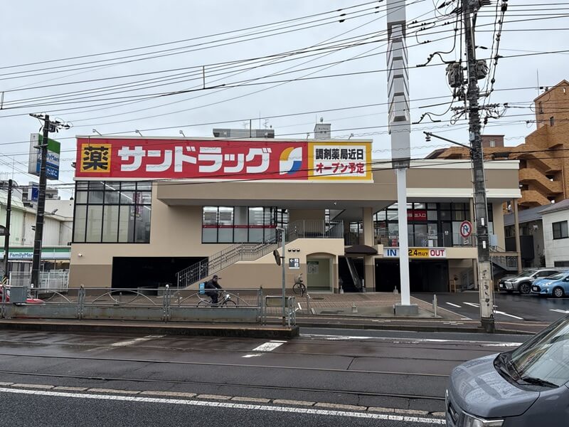 サンドラッグ広島皆実町店