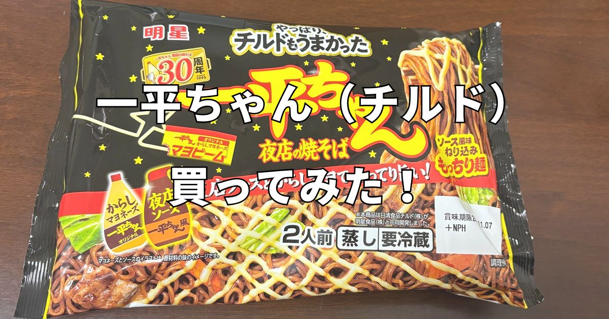明星「一平ちゃん夜店の焼そば」チルドバージョン買ってみた！ | ぼっ 