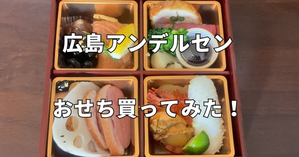 広島アンデルセンのおせち