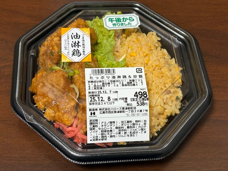 ハローズのたっぷり油淋鶏&炒飯
