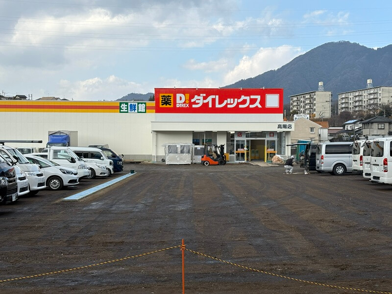ダイレックス高陽店