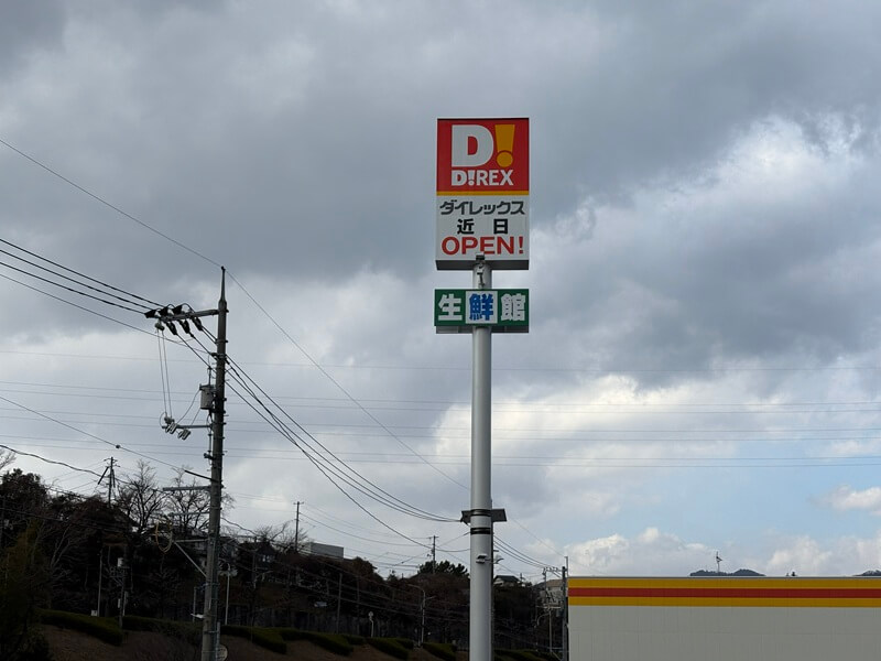 ダイレックス高陽店