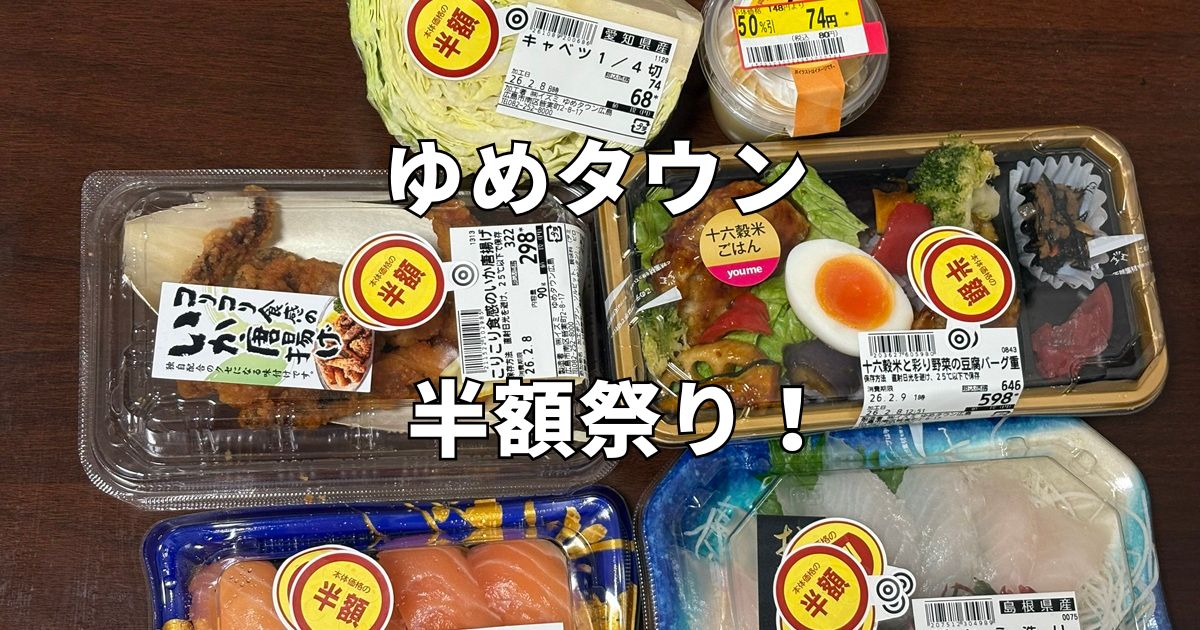 あれもこれも見切り品！ゆめタウンが大雪で「半額シール」の嵐