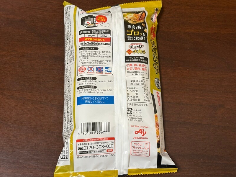 味の素レンジで大餃子